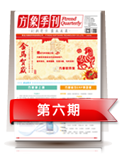 方象季刊2014年第1期 總第6期